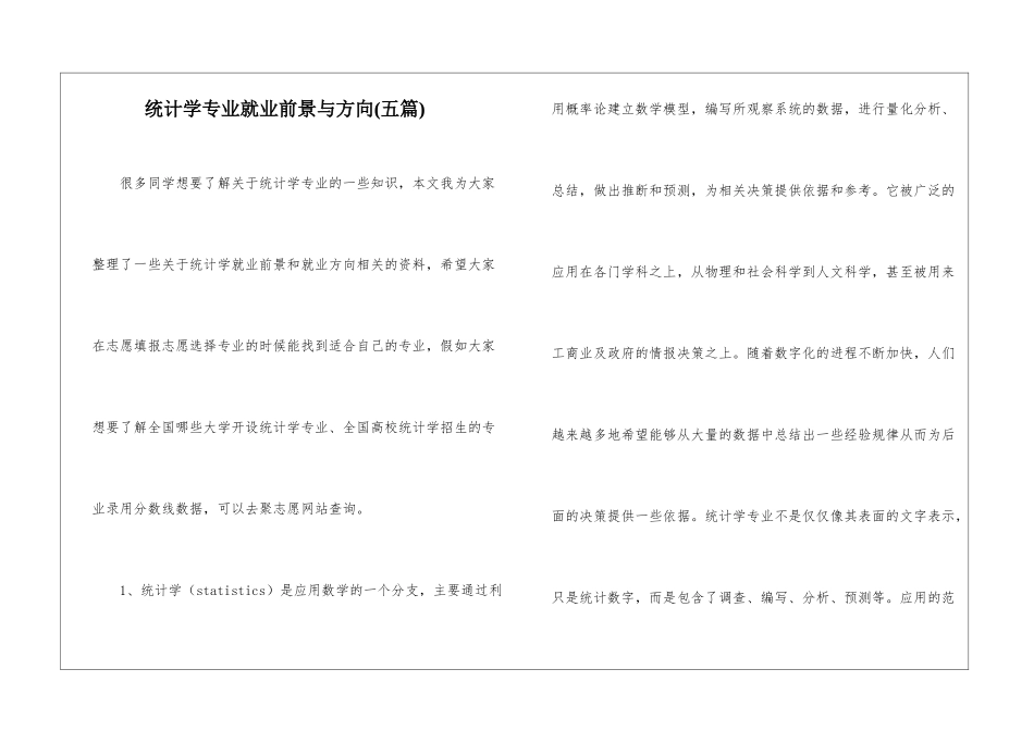 统计学专业就业前景与方向--_第1页