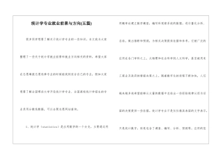 统计学专业就业前景与方向--