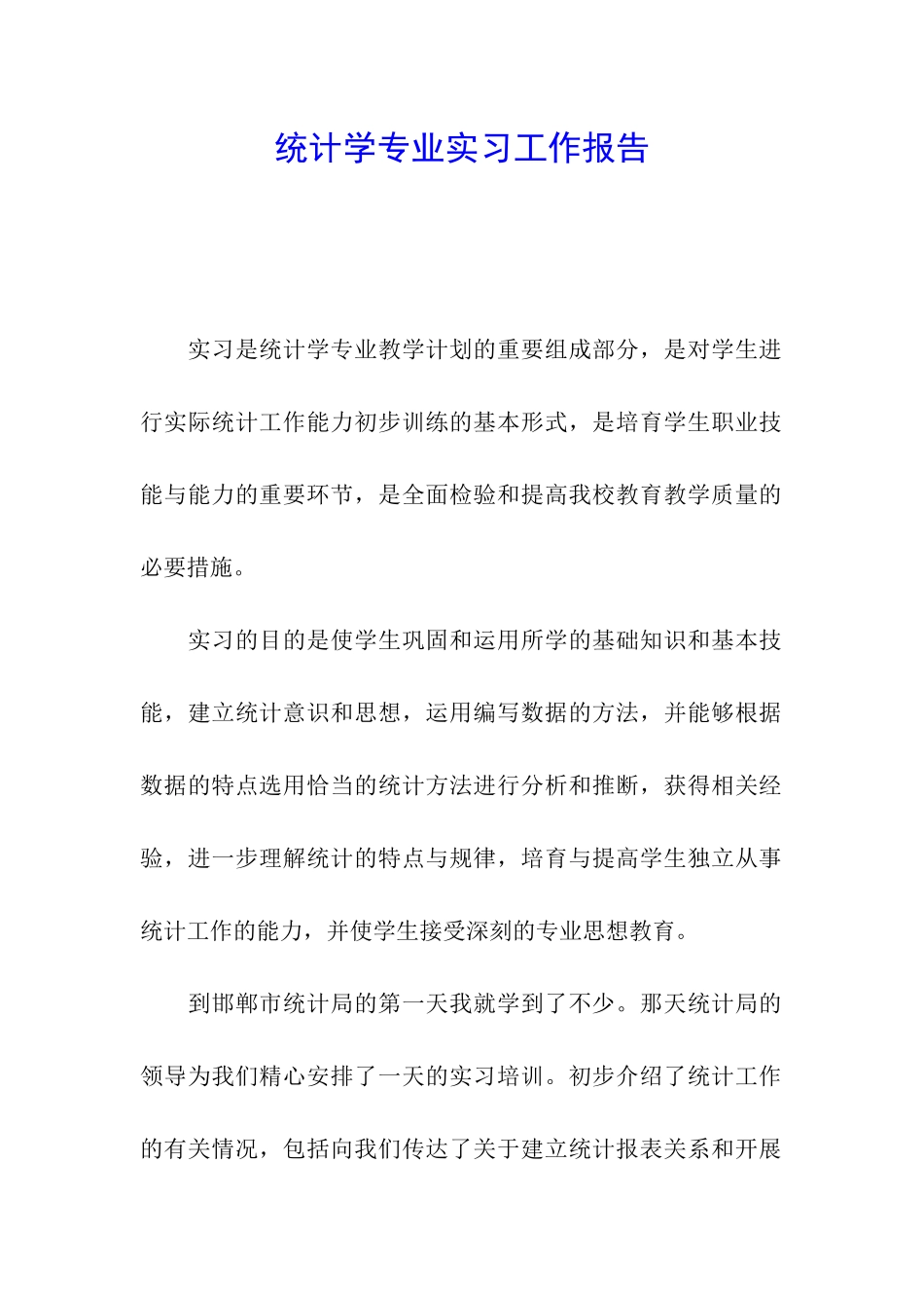 统计学专业实习工作报告_第1页