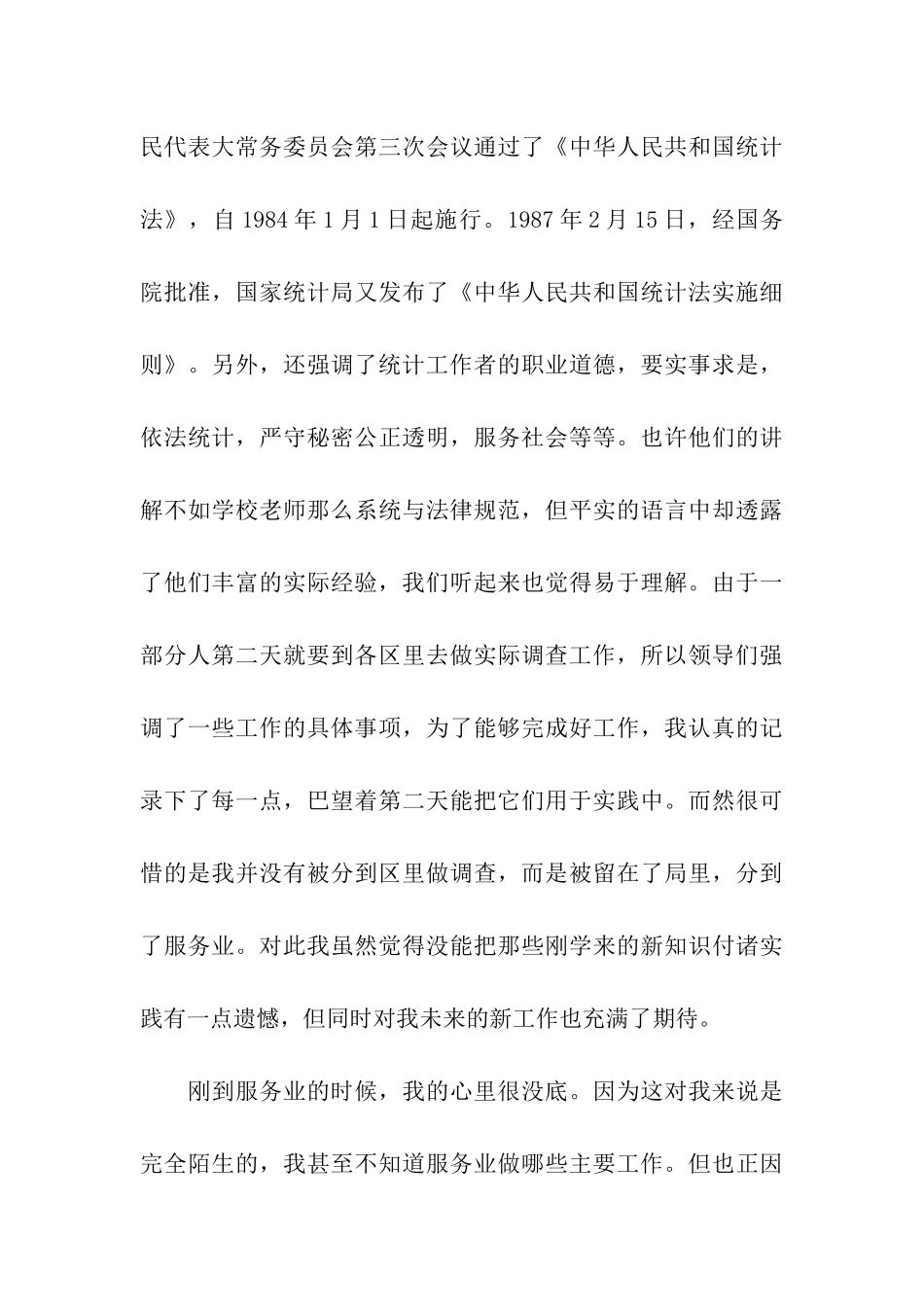 统计学专业实习工作报告_第3页