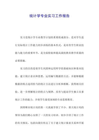 统计学专业实习工作报告