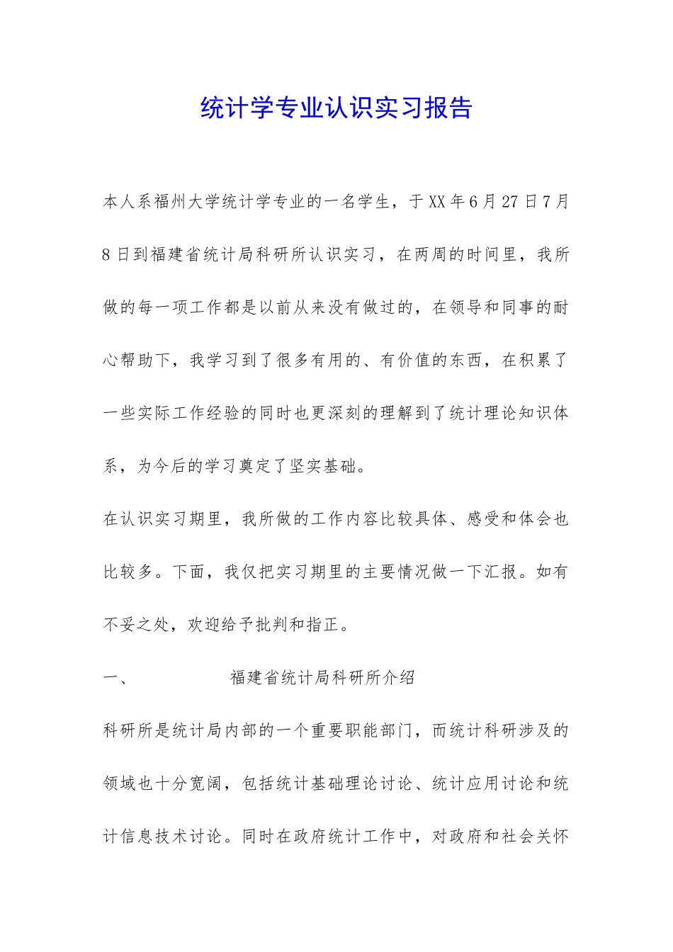 统计学专业认识实习报告-_第1页