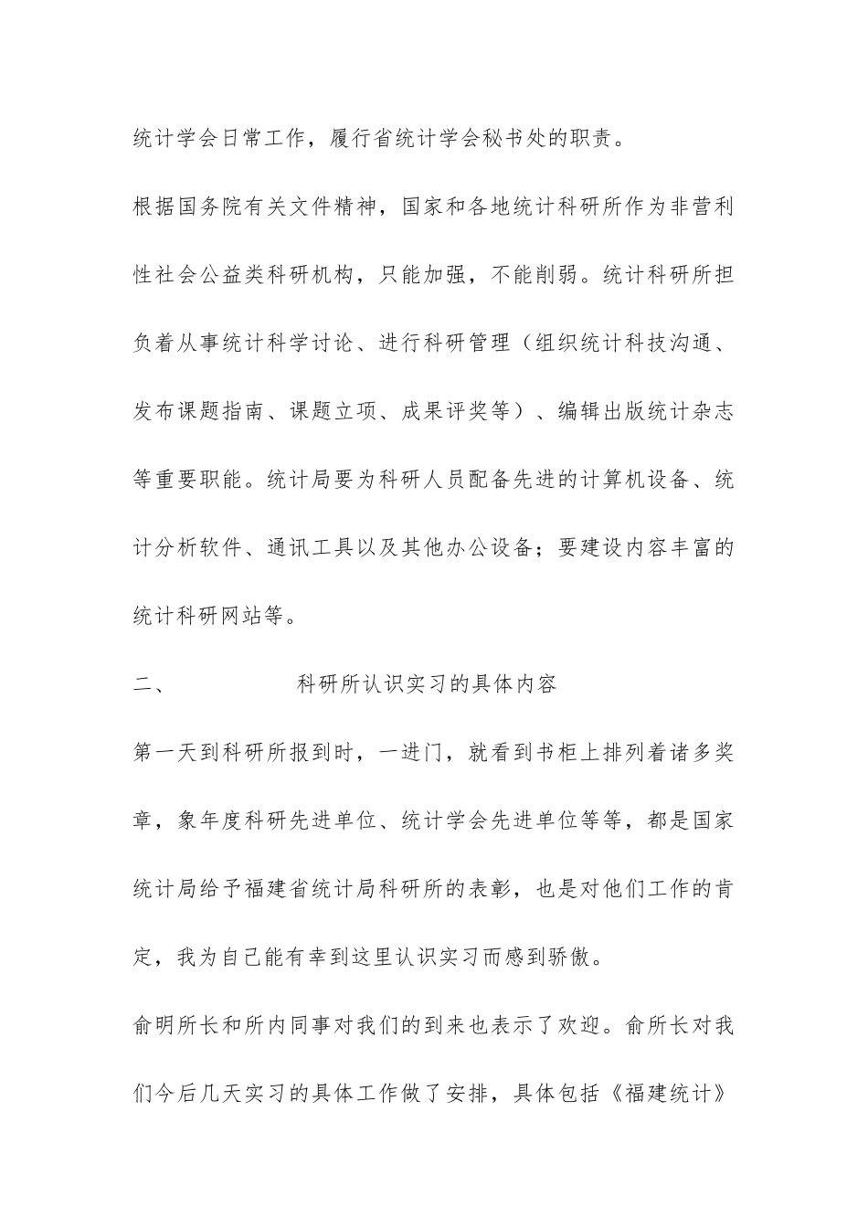 统计学专业认识实习报告-_第3页