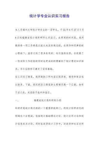 统计学专业认识实习报告-