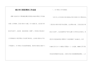 统计对口联系帮扶工作总结