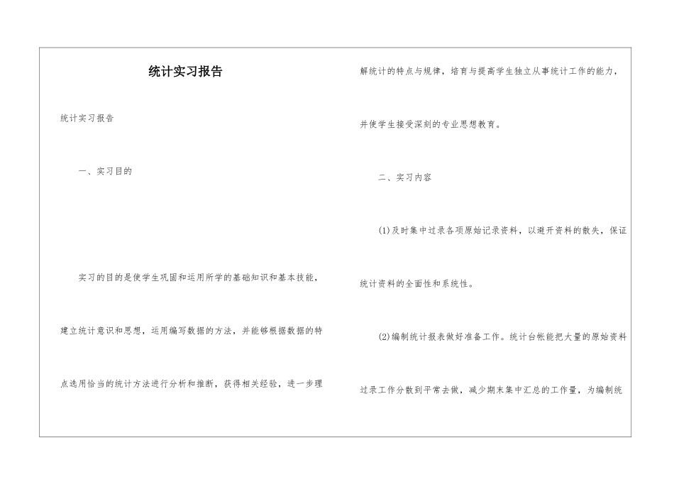 统计实习报告_第1页