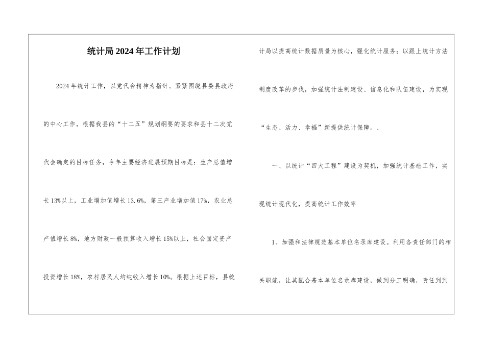 统计局2024年工作计划_第1页