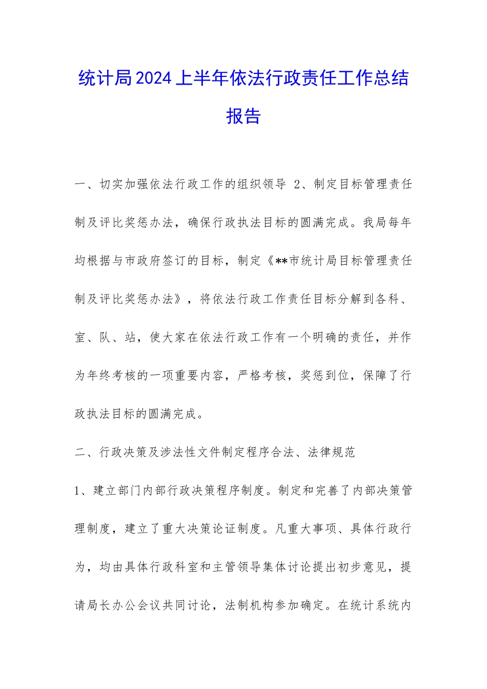 统计局2024上半年依法行政责任工作总结报告-_第1页