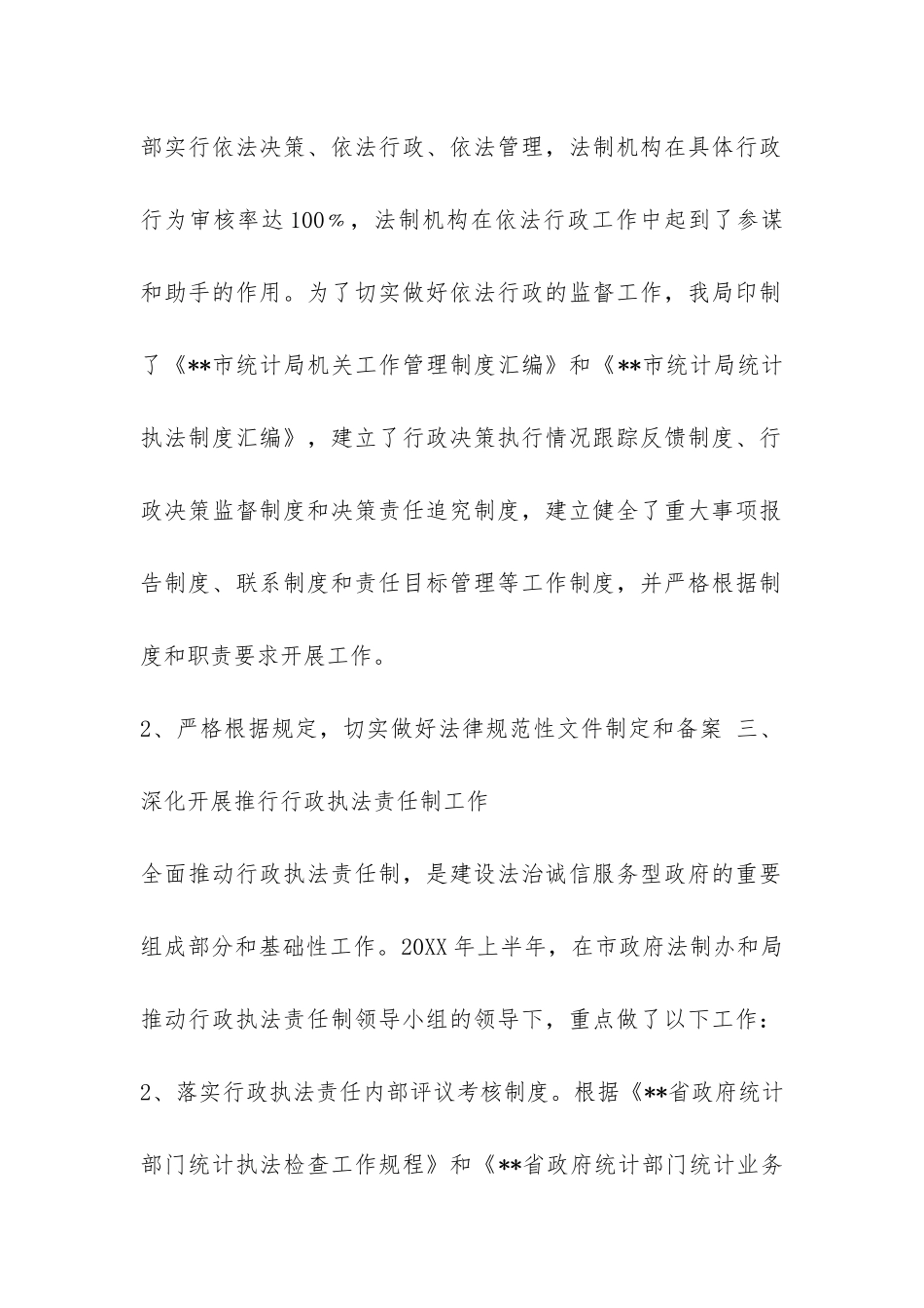 统计局2024上半年依法行政责任工作总结报告-_第2页