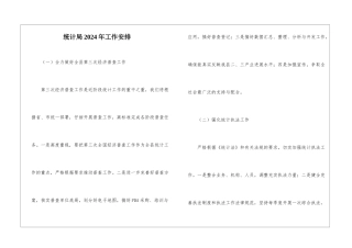 统计局2024年工作安排