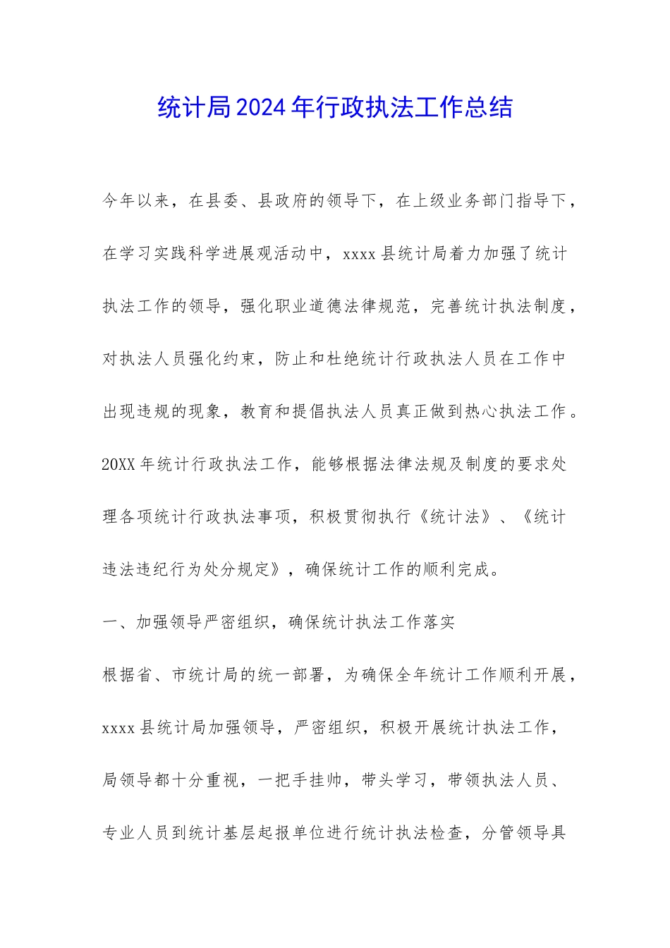 统计局2024年行政执法工作总结-_第1页