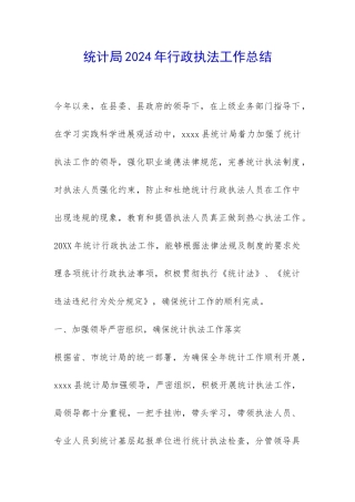 统计局2024年行政执法工作总结-