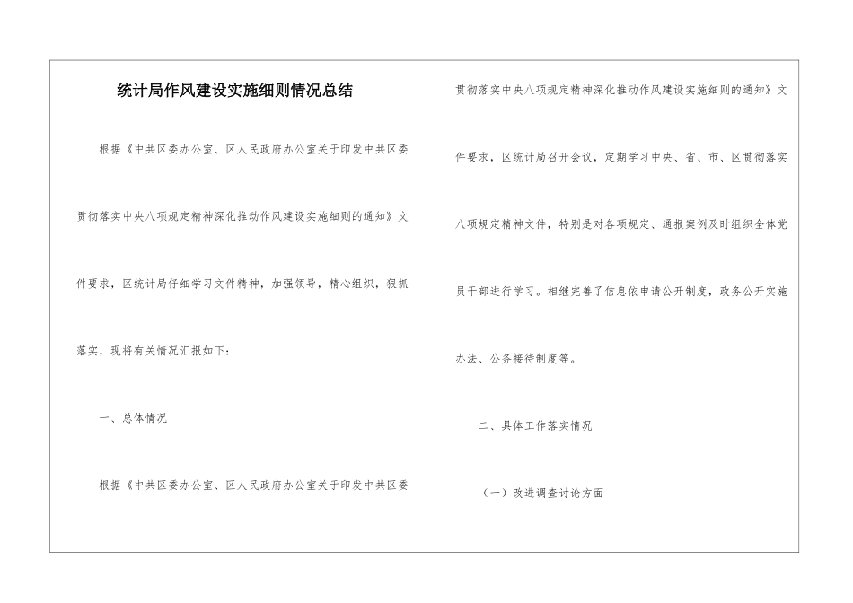 统计局作风建设实施细则情况总结_第1页