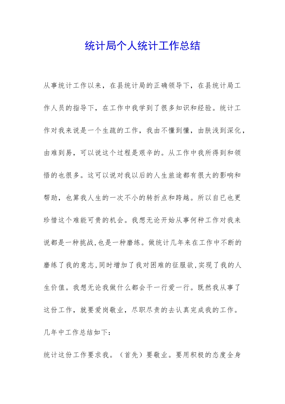 统计局个人统计工作总结-_第1页