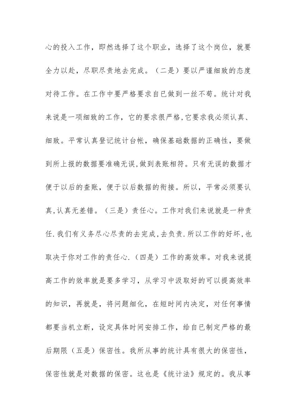 统计局个人统计工作总结-_第2页