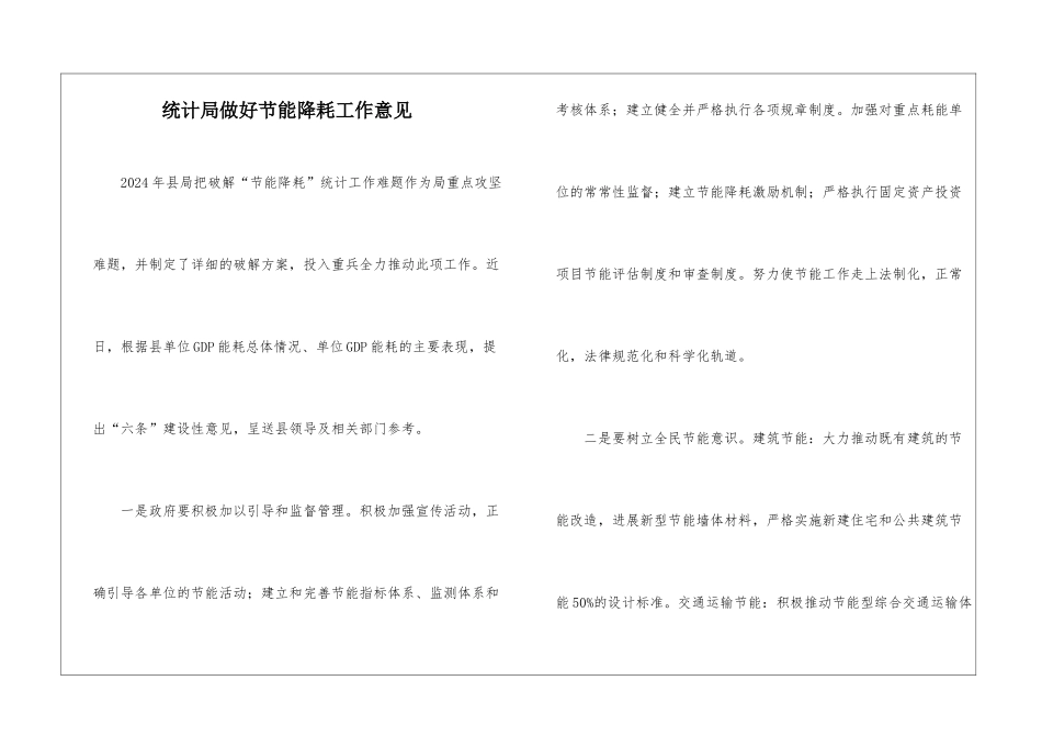 统计局做好节能降耗工作意见_第1页
