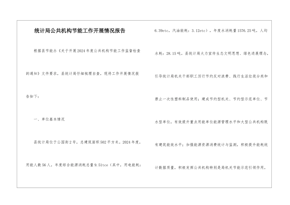 统计局公共机构节能工作开展情况报告_第1页