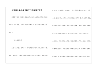 统计局公共机构节能工作开展情况报告