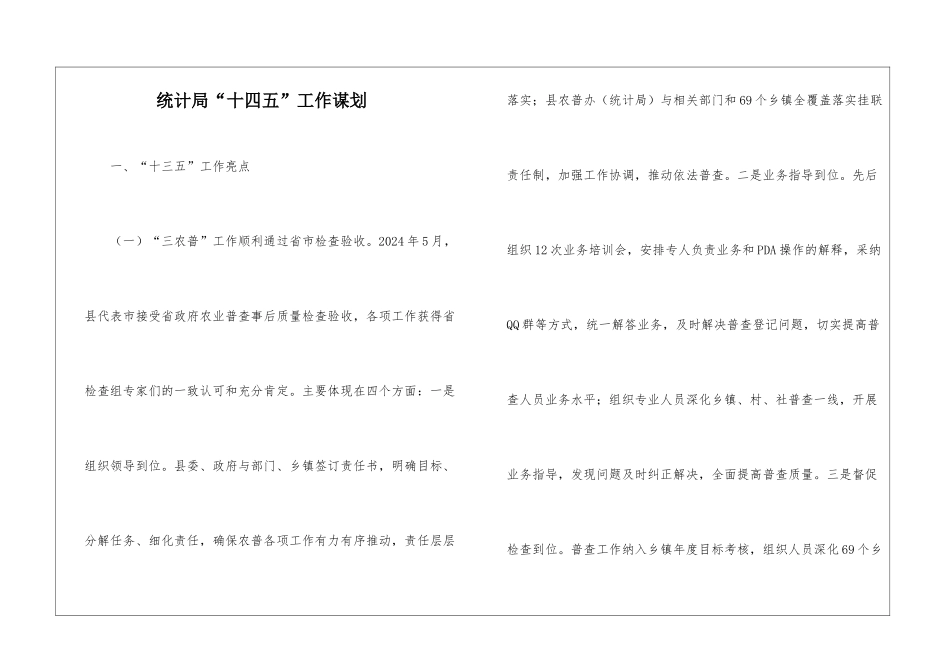 统计局“十四五”工作谋划_第1页