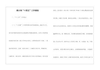 统计局“十四五”工作谋划