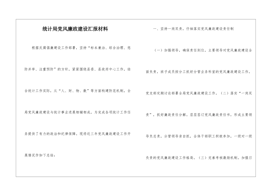 统计局党风廉政建设汇报材料_第1页