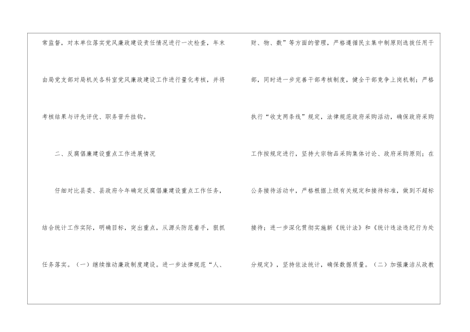统计局党风廉政建设汇报材料_第2页