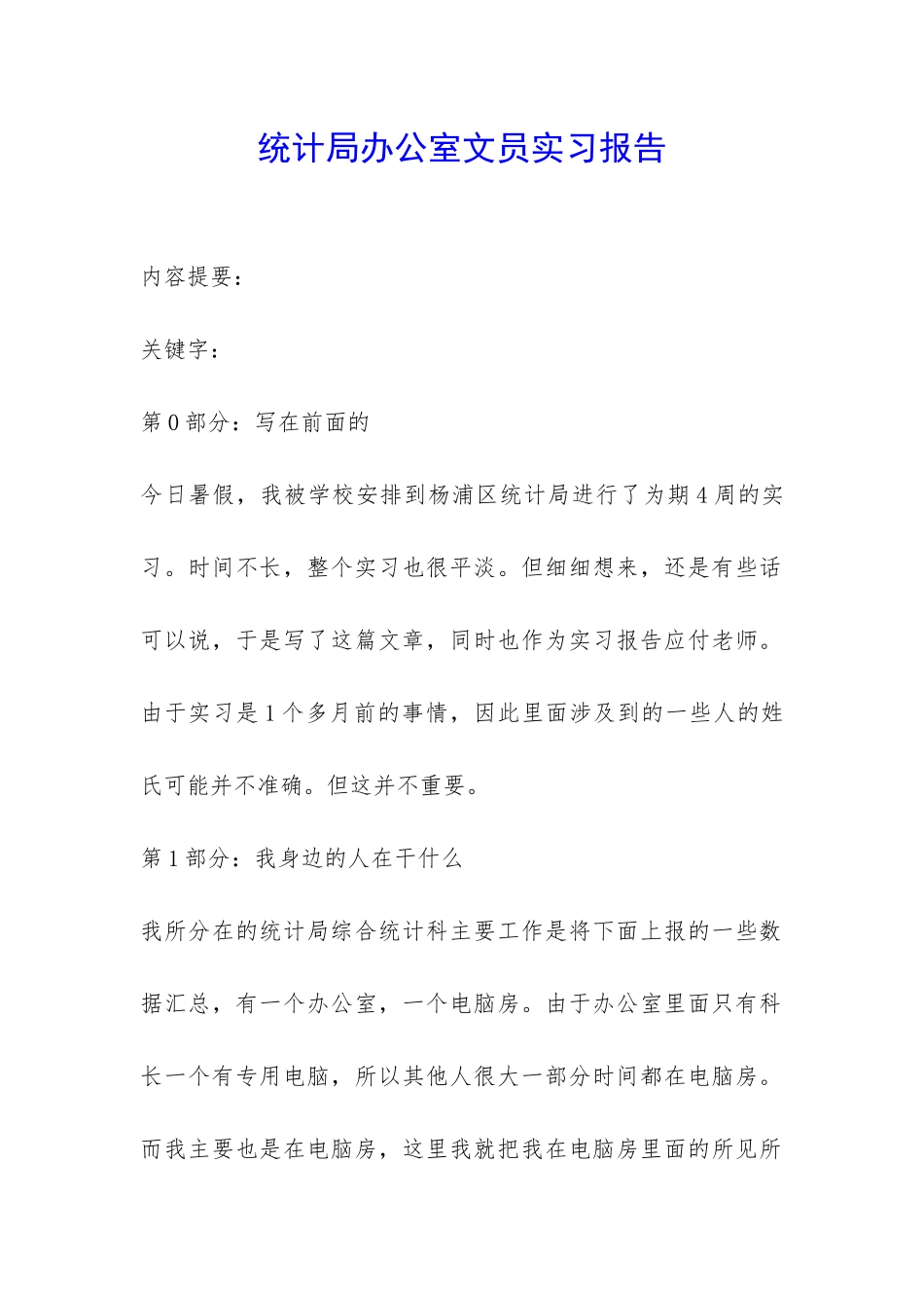 统计局办公室文员实习报告-_第1页