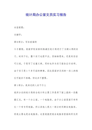 统计局办公室文员实习报告-