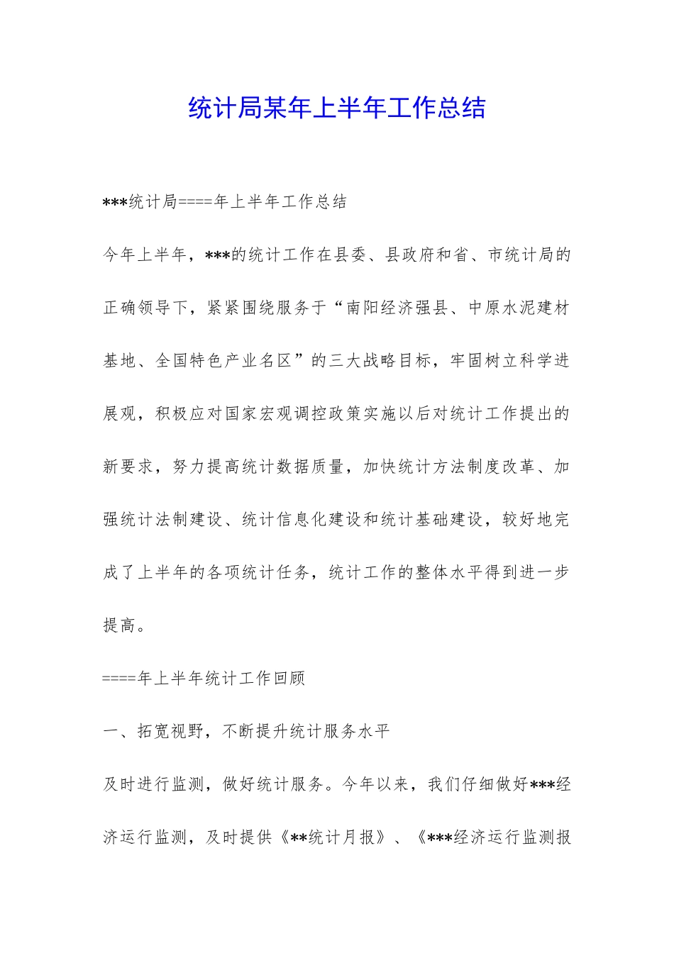 统计局某年上半年工作总结-_第1页