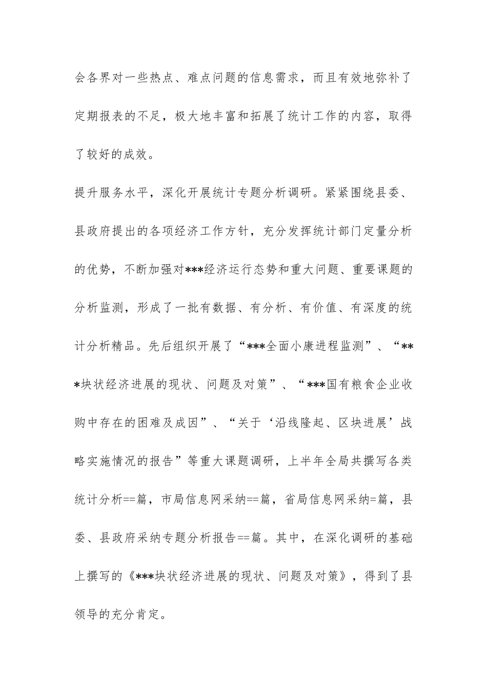 统计局某年上半年工作总结-_第3页