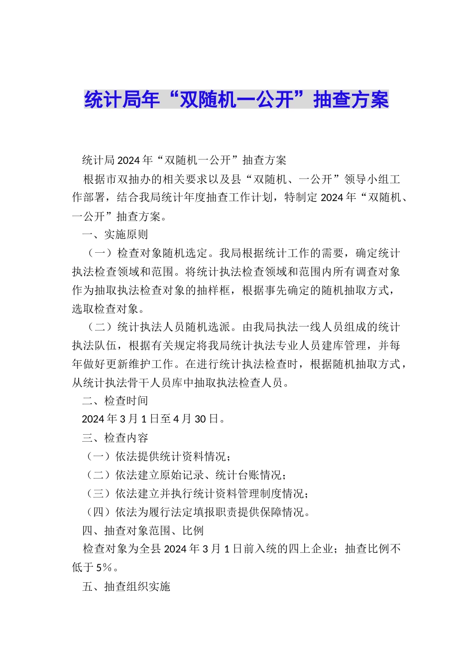 统计局年“双随机一公开”抽查方案_第1页