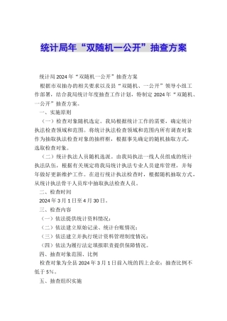 统计局年“双随机一公开”抽查方案