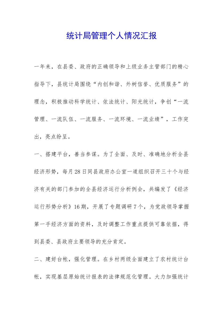 统计局管理个人情况汇报-_第1页