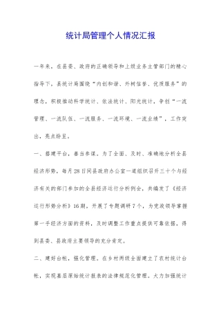 统计局管理个人情况汇报-