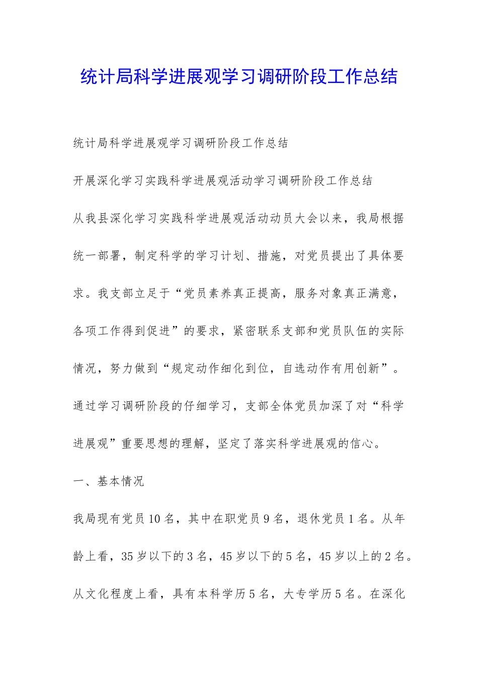 统计局科学发展观学习调研阶段工作总结-_第1页