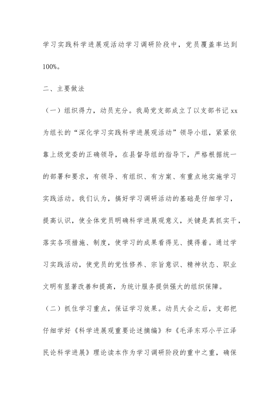 统计局科学发展观学习调研阶段工作总结-_第2页
