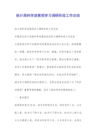 统计局科学发展观学习调研阶段工作总结-