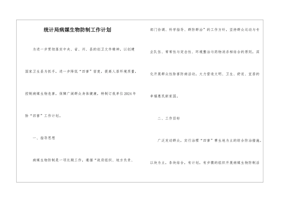 统计局病媒生物防制工作计划_第1页