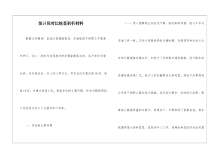 统计局对照检查剖析材料