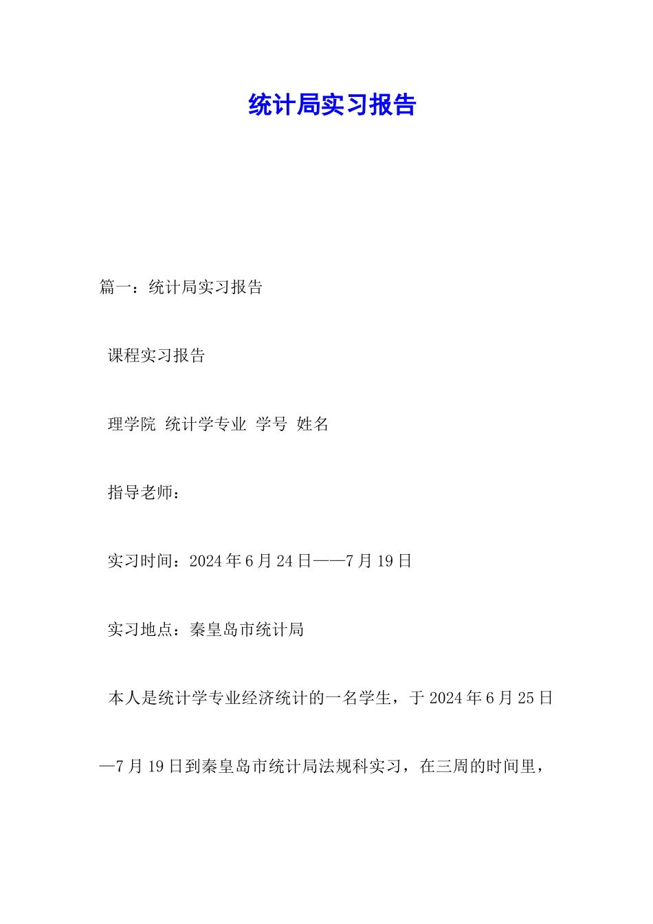 统计局实习报告_第1页