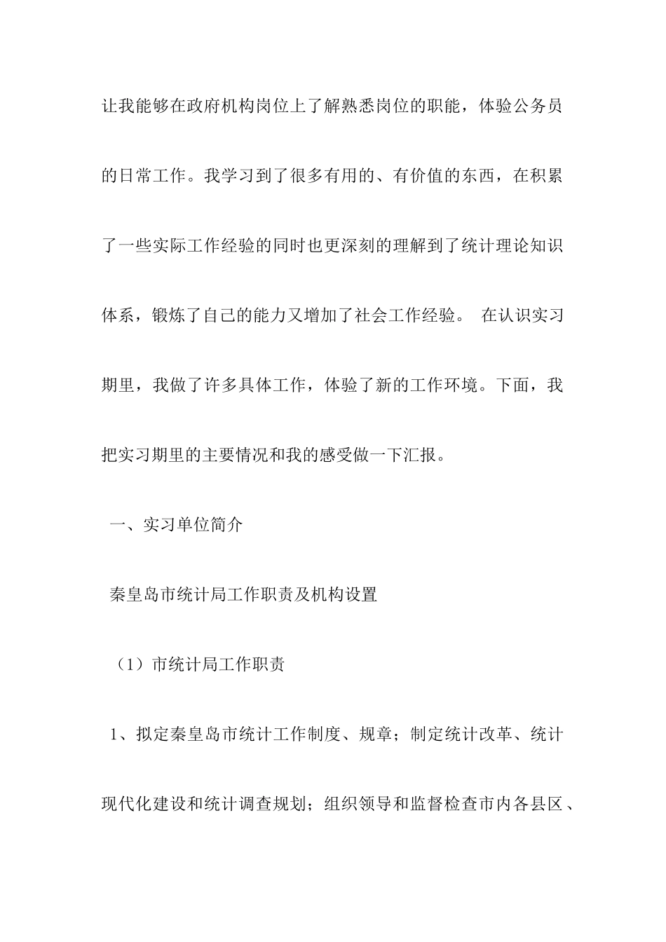统计局实习报告_第2页