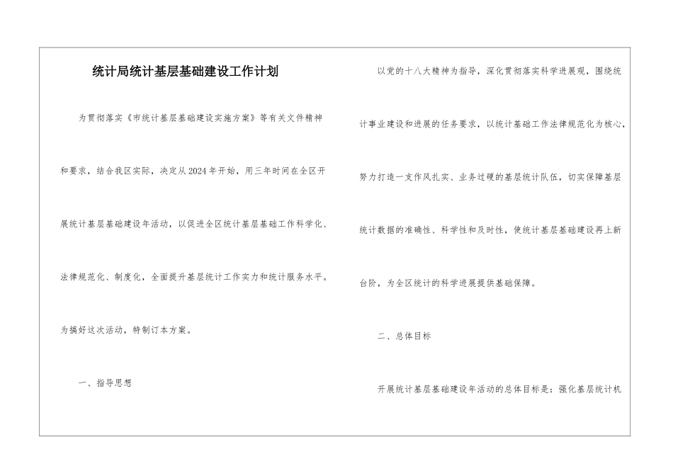 统计局统计基层基础建设工作计划_第1页
