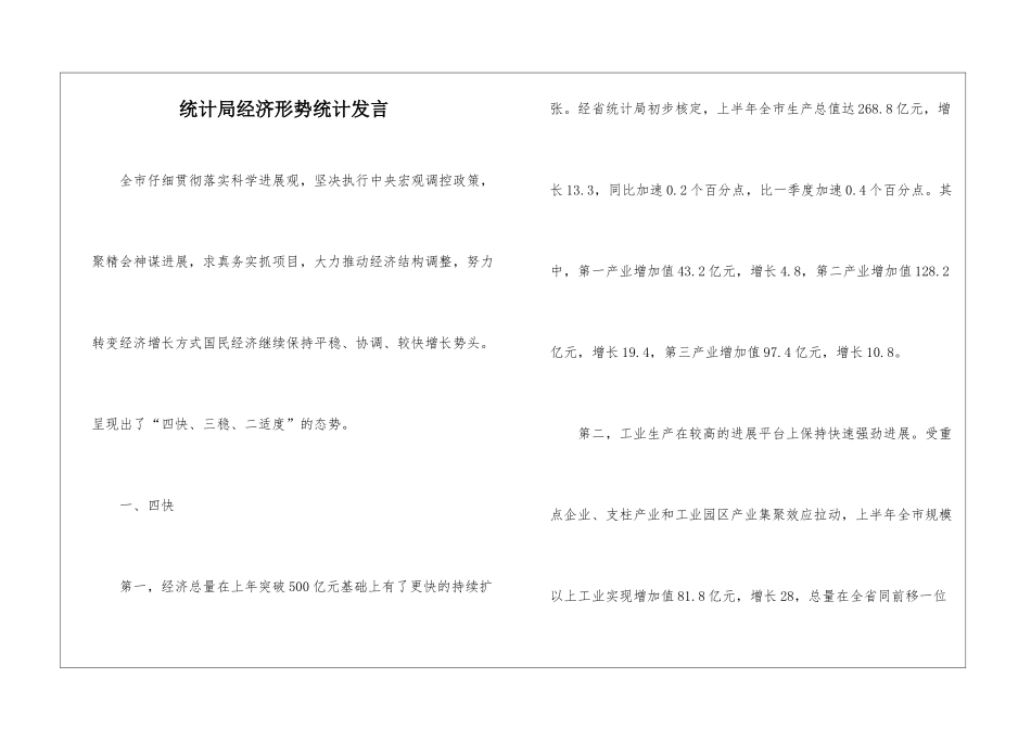 统计局经济形势统计发言_第1页