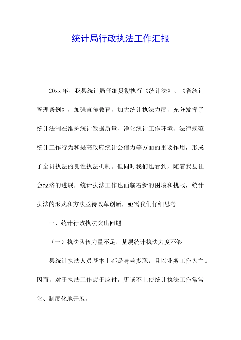 统计局行政执法工作汇报_第1页