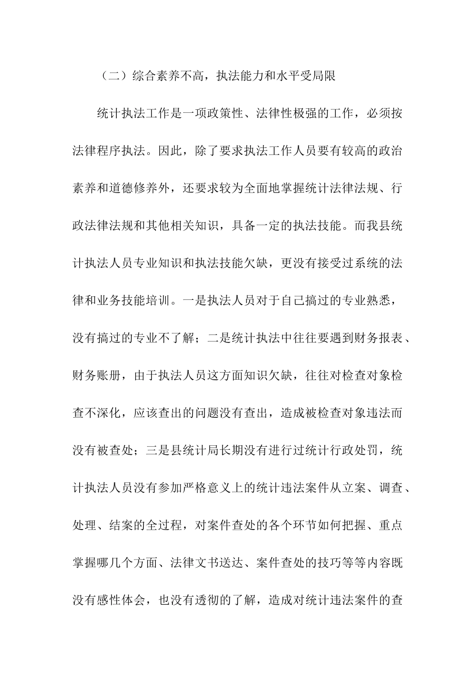 统计局行政执法工作汇报_第2页