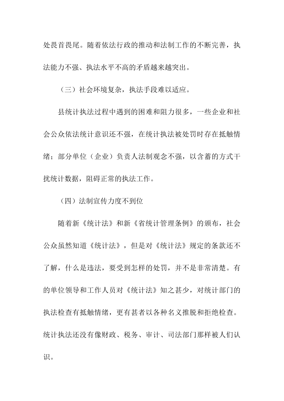 统计局行政执法工作汇报_第3页