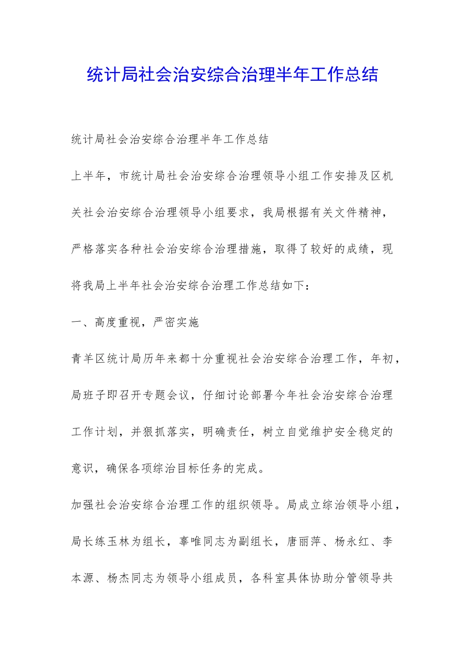 统计局社会治安综合治理半年工作总结-_第1页