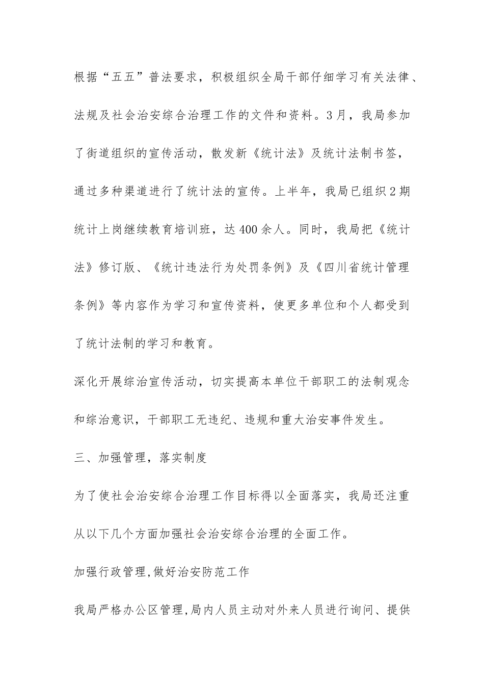 统计局社会治安综合治理半年工作总结-_第3页