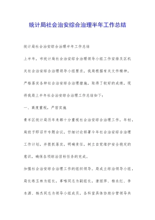 统计局社会治安综合治理半年工作总结-