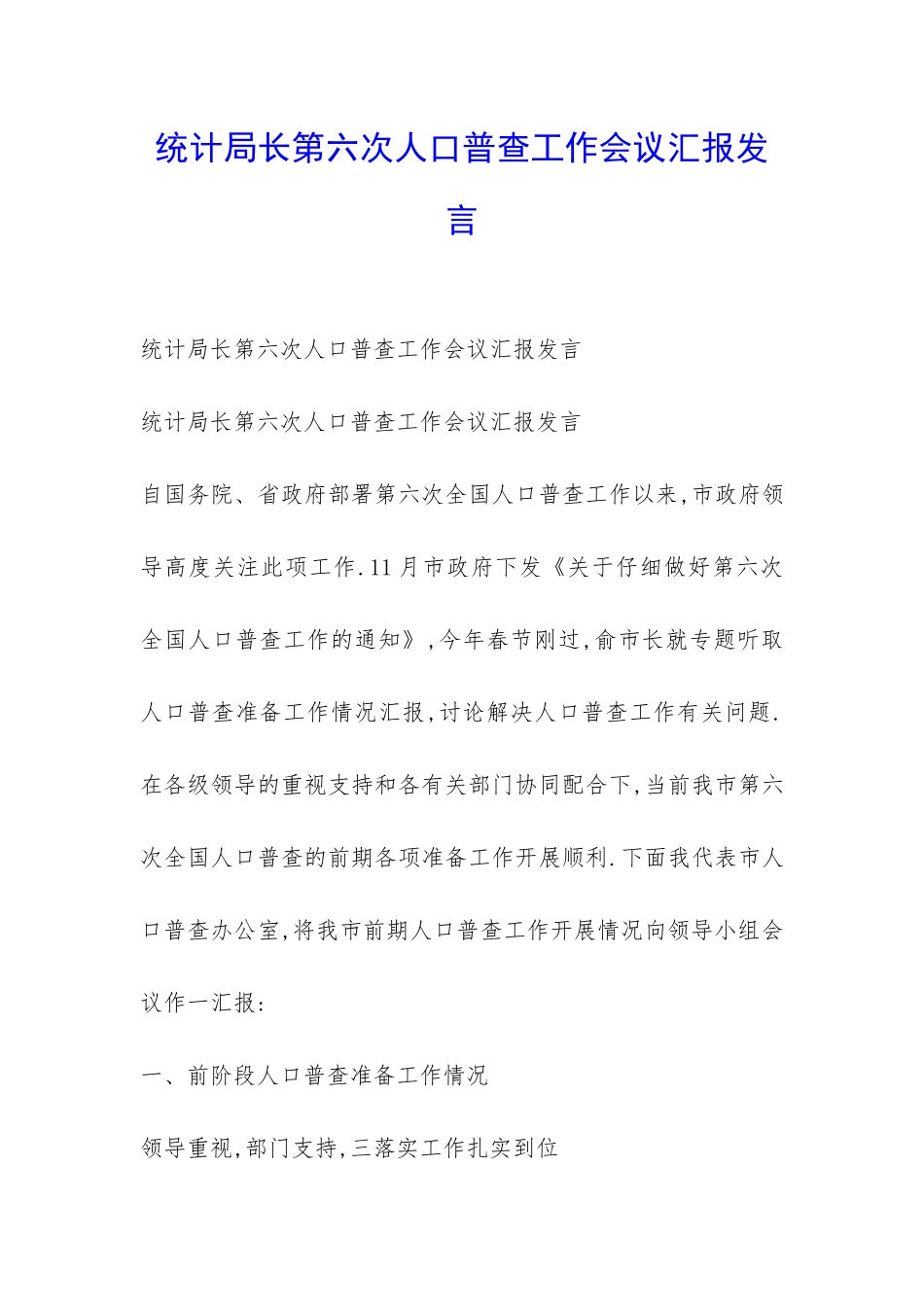 统计局长第六次人口普查工作会议汇报发言-_第1页